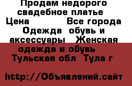 Продам недорого свадебное платье › Цена ­ 8 000 - Все города Одежда, обувь и аксессуары » Женская одежда и обувь   . Тульская обл.,Тула г.